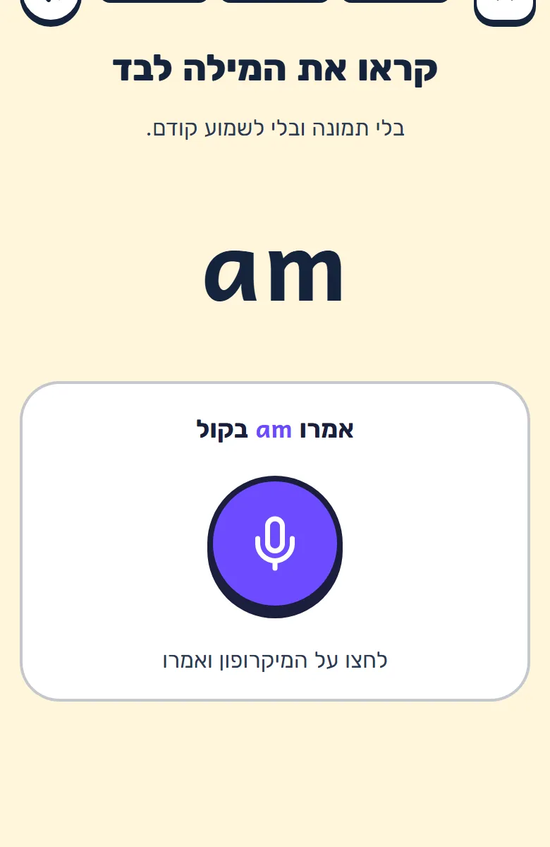 מסך "קראו את המילה לבד": המילה am וכפתור מיקרופון